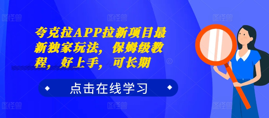 夸克拉APP拉新项目最新独家玩法，保姆级教程，好上手，可长期-彼飞网创