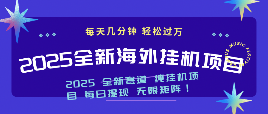 2025最新海外挂机项目：每天几分钟，轻松月入过万-彼飞网创