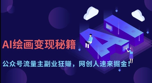 AI绘画变现秘籍：公众号流量主副业狂挣，网创人速来掘金【揭秘】-彼飞网创