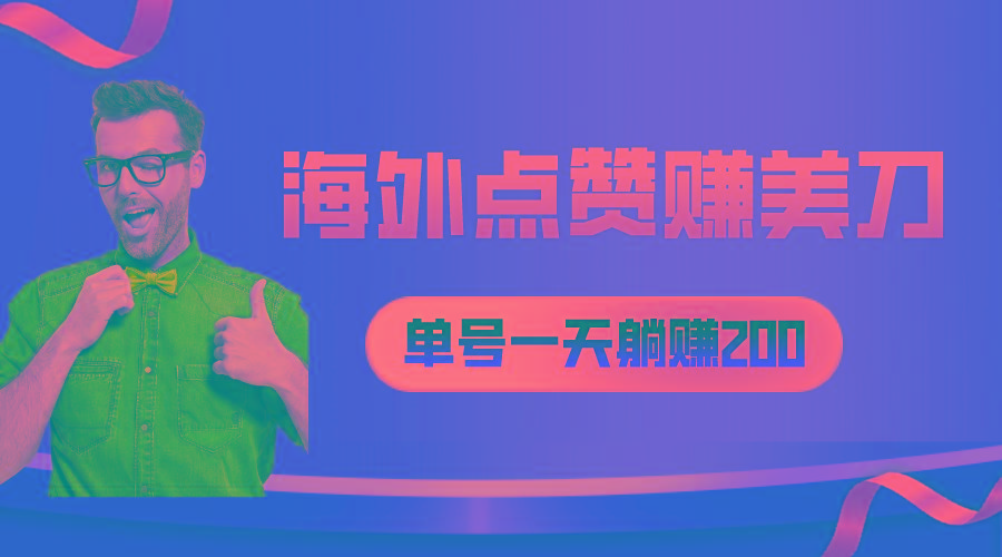 海外视频点赞赚美刀，一天收入200+，小白长期可做-彼飞网创