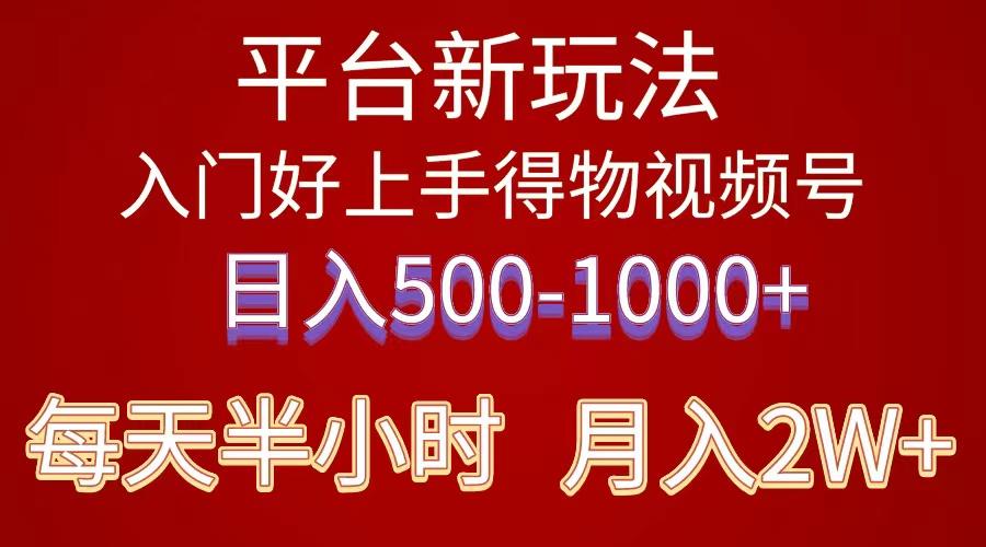 2024年 平台新玩法 小白易上手 《得物》 短视频搬运，有手就行，副业日…-彼飞网创
