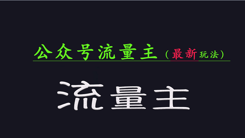 公众号流量全网最新玩法核心，系统讲解各种先进玩法和稳定收益的方法-彼飞网创