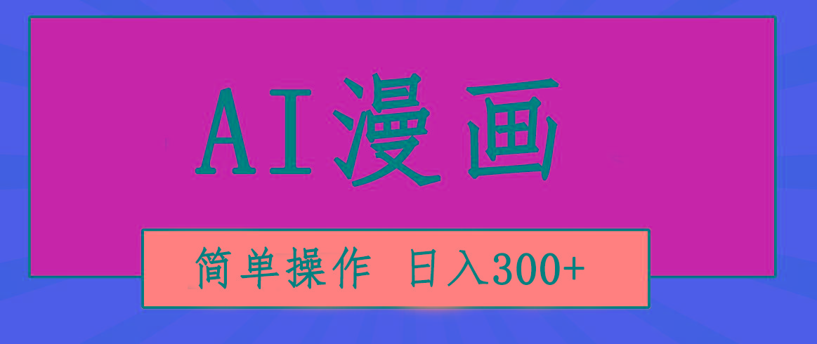 创意无限！AI一键生成漫画视频，每天轻松收入300+，粘贴复制简单操作！-彼飞网创
