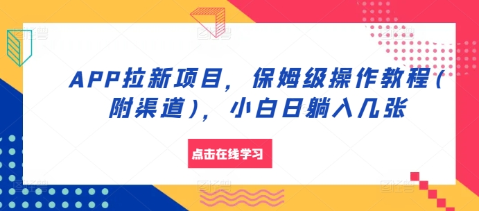 APP拉新项目，保姆级操作教程(附渠道)，小白日躺入几张【揭秘】-彼飞网创