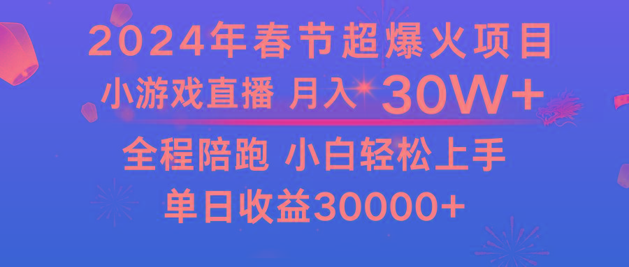 龙年2024过年期间，最爆火的项目 抓住机会 普通小白如何逆袭一个月收益30W+-彼飞网创