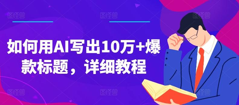 如何用AI写出10万+爆款标题，详细教程【揭秘】-彼飞网创