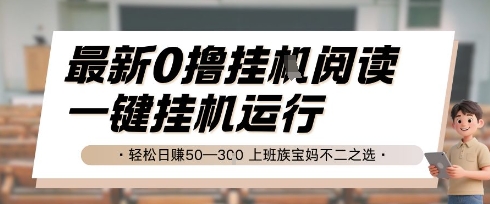 最新0撸挂G阅读，无需任何操作，一键挂机运行 轻松日入50—3张，上班族宝妈不二之选【揭秘】-彼飞网创