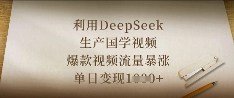 利用DeepSeek生产国学视频，爆款视频流量暴涨，单日变现数张-彼飞网创