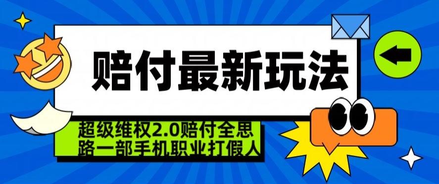 超级维权2.0全新玩法，2024赔付全思路职业打假一部手机搞定【仅揭秘】-彼飞网创