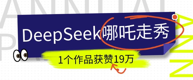 DeepSeek做抖音爆火的AI哪吒走秀视频，1个作品获赞19万+，我教你怎么做-彼飞网创