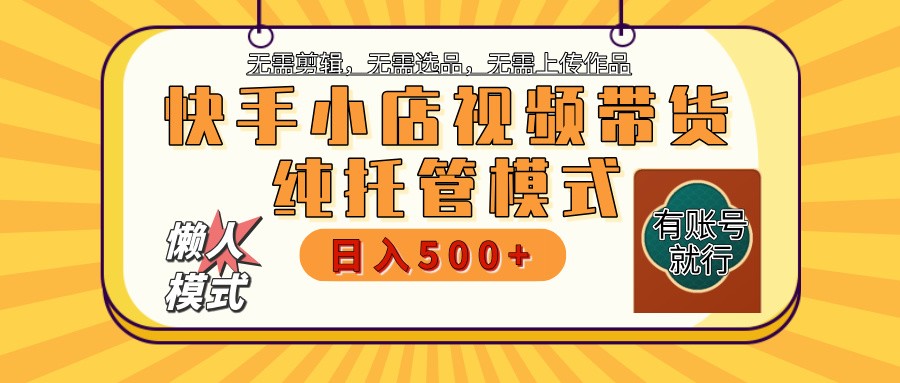 【快手小店代运营】限时托管计划，全程喂饭，单日稳定变现800＋-彼飞网创