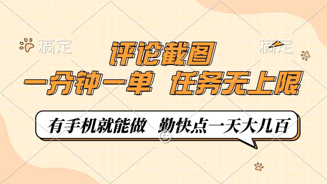 评论截图，一分钟一单，有手机就能做，任务无上限，轻松一天大几百-彼飞网创