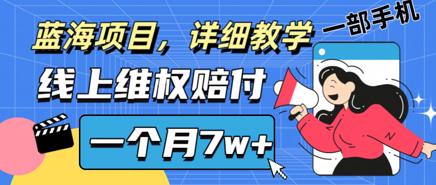 通过线上维权赔付1个月搞了7w+详细教学一部手机操作靠谱副业打破信息差-彼飞网创