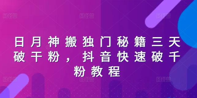 日月神搬独门秘籍三天破干粉，抖音快速破千粉教程-彼飞网创