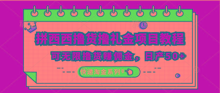 拼西西撸货撸礼金项目教程；可无限撸货赚佣金，日产50+-彼飞网创