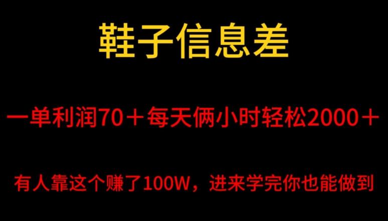 鞋子信息差，平均一单利润70＋，一件代发，每天俩小时轻松2000＋，有人靠这个赚了100W进来学完你也能做到！-彼飞网创