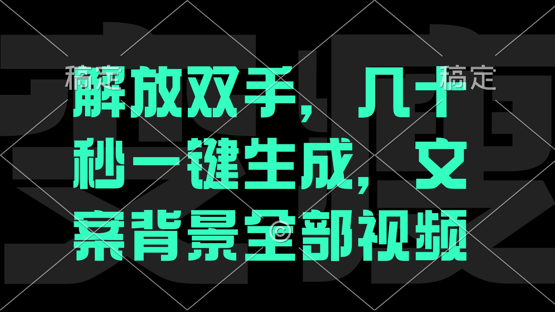 一刀不剪，自动生成电影解说文案视频，几十秒出成品 看完就会-彼飞网创