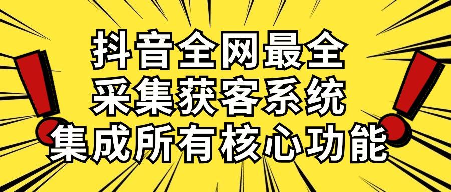 抖音全网最全采集获客系统，集成所有核心功能，日引500+-彼飞网创