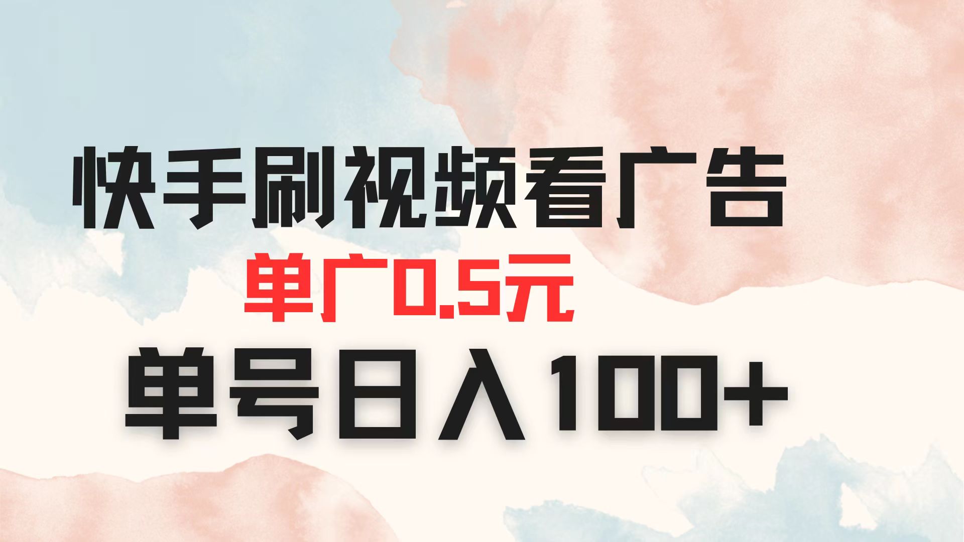 快手刷视频看广告 单广告0.5元 单号日入100+-彼飞网创
