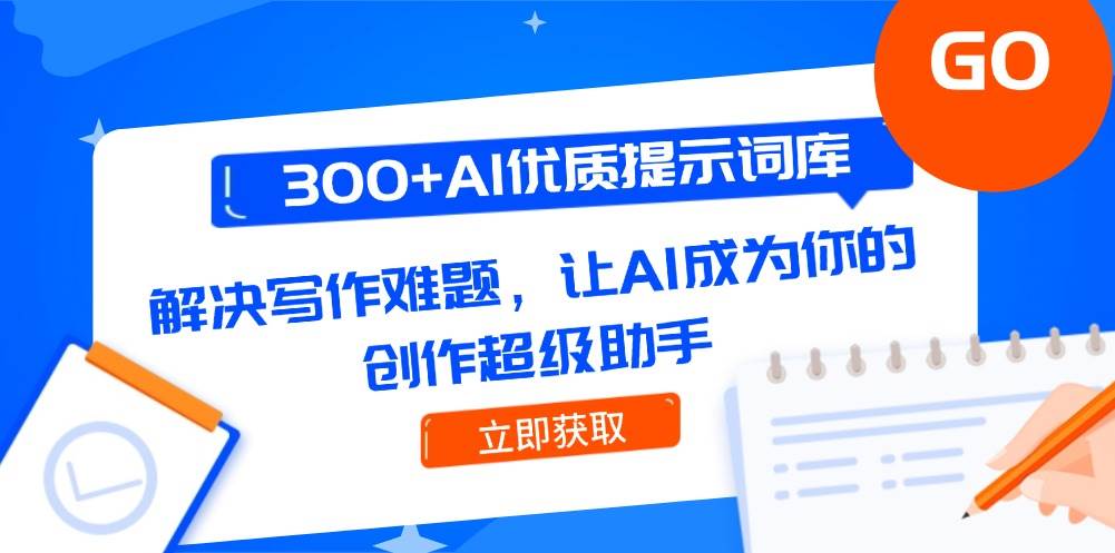 300+AI优质提示词库，解决写作难题，让AI成为你的创作超级助手-彼飞网创