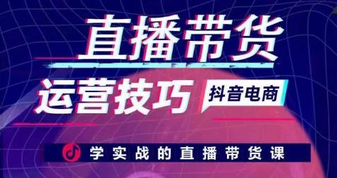 直播带货运营技巧，学实战的直播带货课-彼飞网创