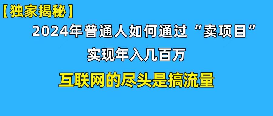 (10005期)新手小白也能日引350+创业粉精准流量！实现年入百万私域变现攻略-彼飞网创
