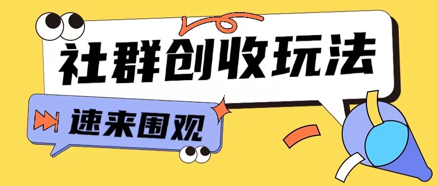 知识付费入门9.9进群玩法小白也能轻松玩转网创行业【揭秘】-彼飞网创