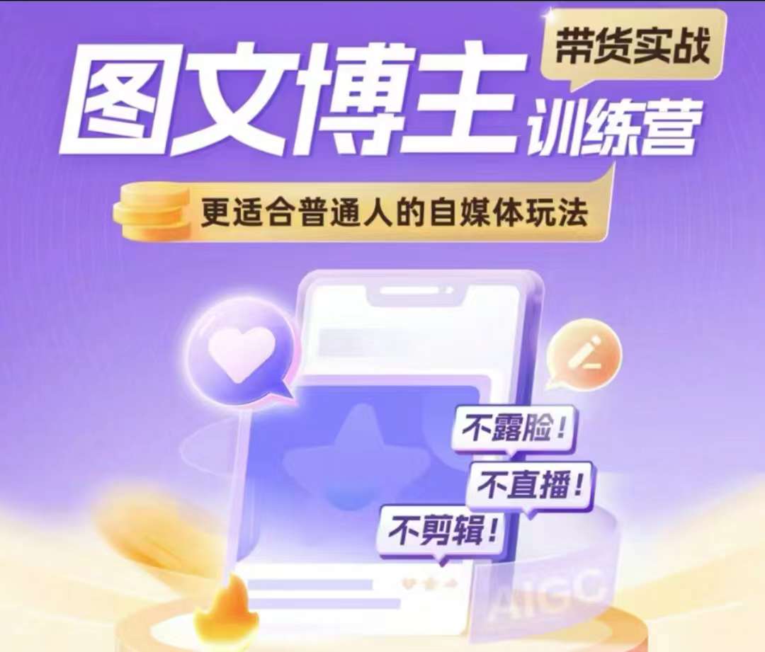 图文博主带货实战训练营，更适合普通人的自媒体玩法，不露脸不直播不剪辑-彼飞网创