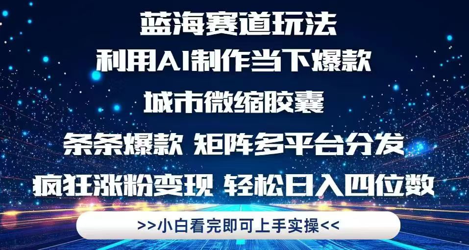 利用Ai制作全网爆火的城市微缩胶囊，条条爆款，多平台分发，疯狂涨粉变…-彼飞网创