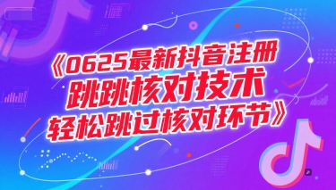 0625最新抖音注册跳核对技术，轻松跳过核对环节-彼飞网创