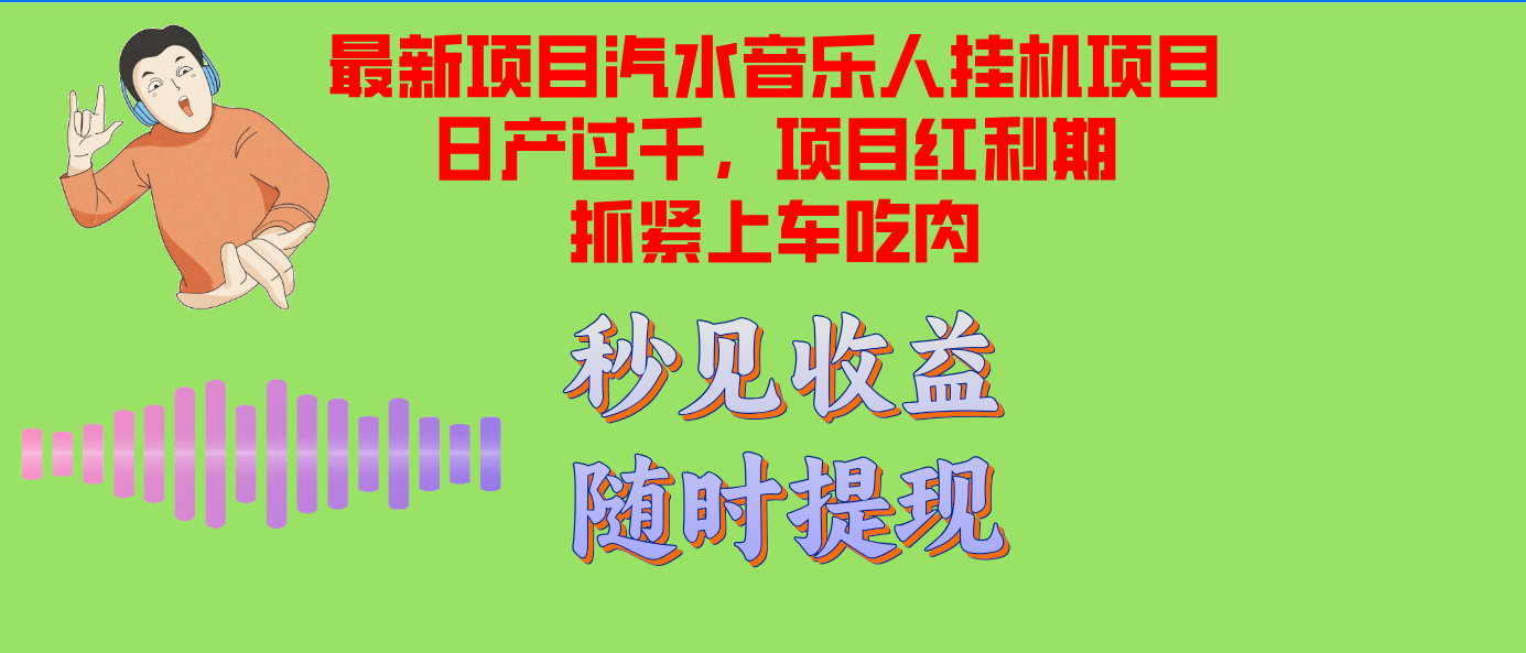 汽水音乐人挂机项目日产过千支持单窗口测试满意在批量上，项目红利期早…-彼飞网创