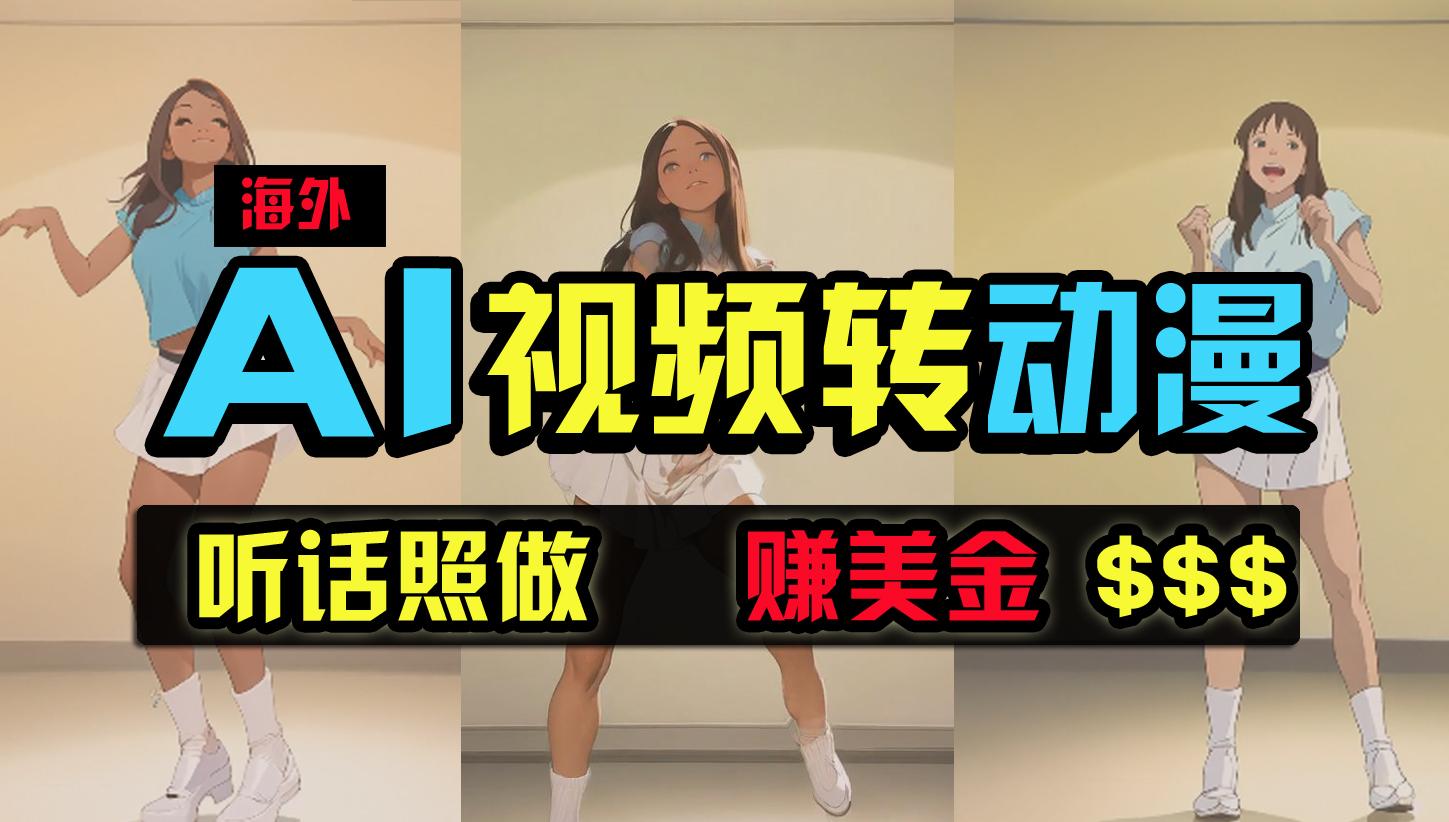 (9922期)海外美女跳舞转动漫，暴力玩法，无脑搬运 听话照做 月入2万+【原创新玩法】-彼飞网创