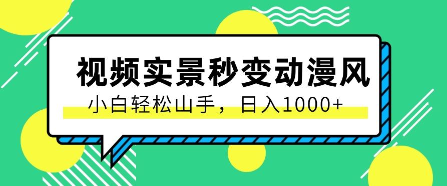用软件把实景制作漫画视频，简单操作带来高分成计划，日入1000+【视频+软件】-彼飞网创