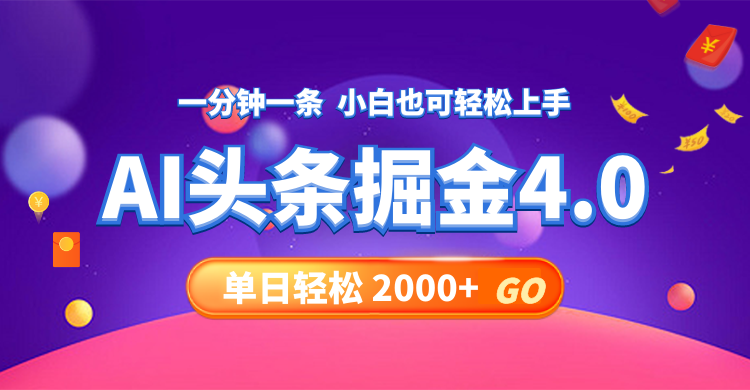 今日头条AI掘金4.0，30秒一篇文章，轻松日入2000+-彼飞网创