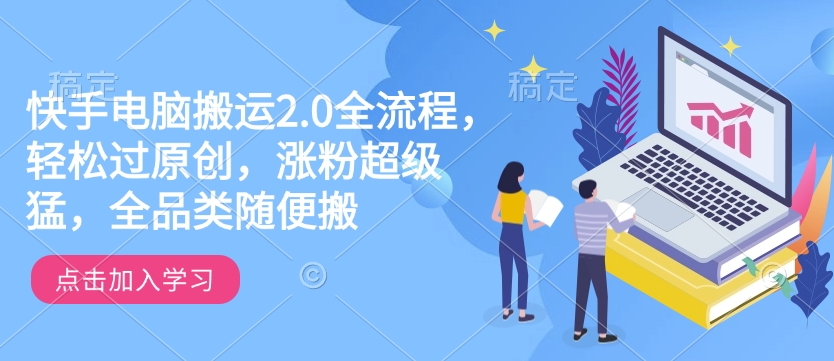 快手电脑搬运2.0全流程，轻松过原创，涨粉超级猛，全品类随便搬-彼飞网创