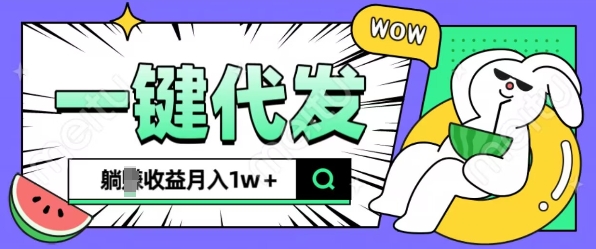 全新可落地抖推猫项目，一键代发，躺Z收益get，月入1w+【揭秘】-彼飞网创