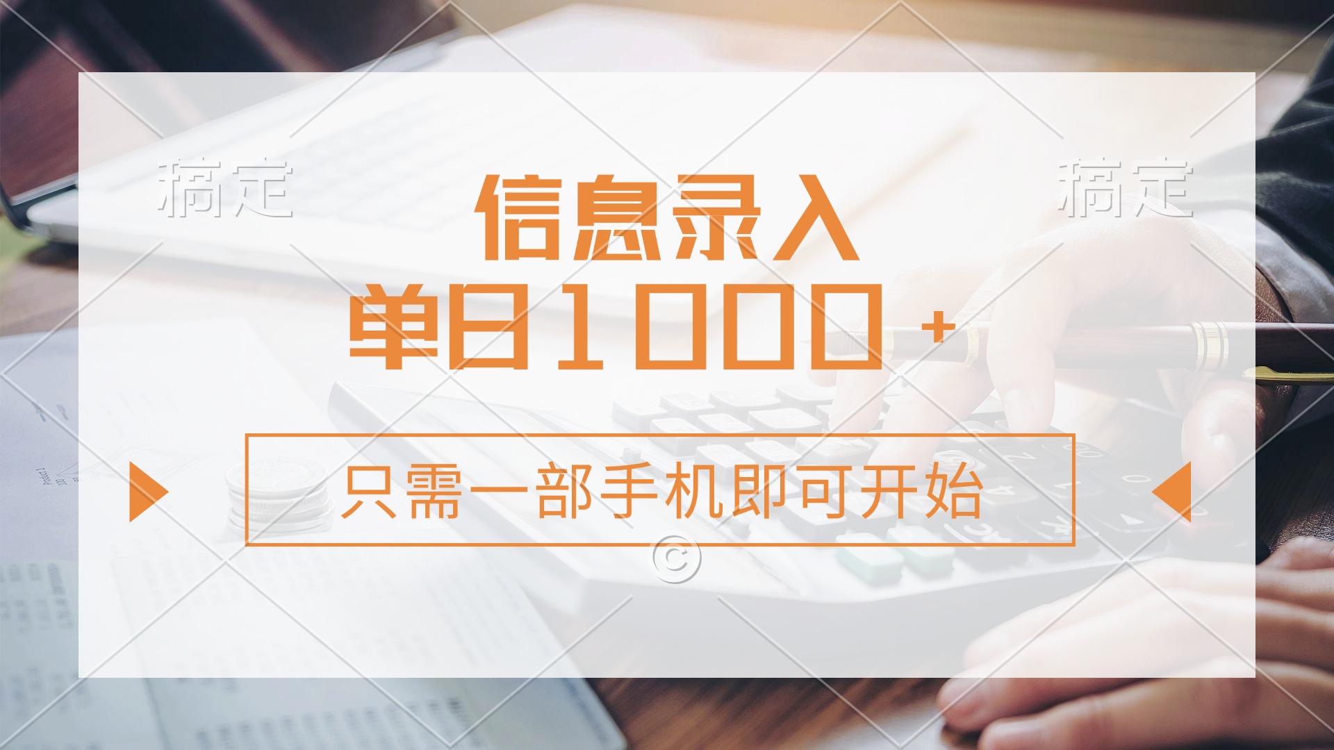 信息录入，几秒钟一单，只需一部手机即可开始，0成本，每天1000+-彼飞网创