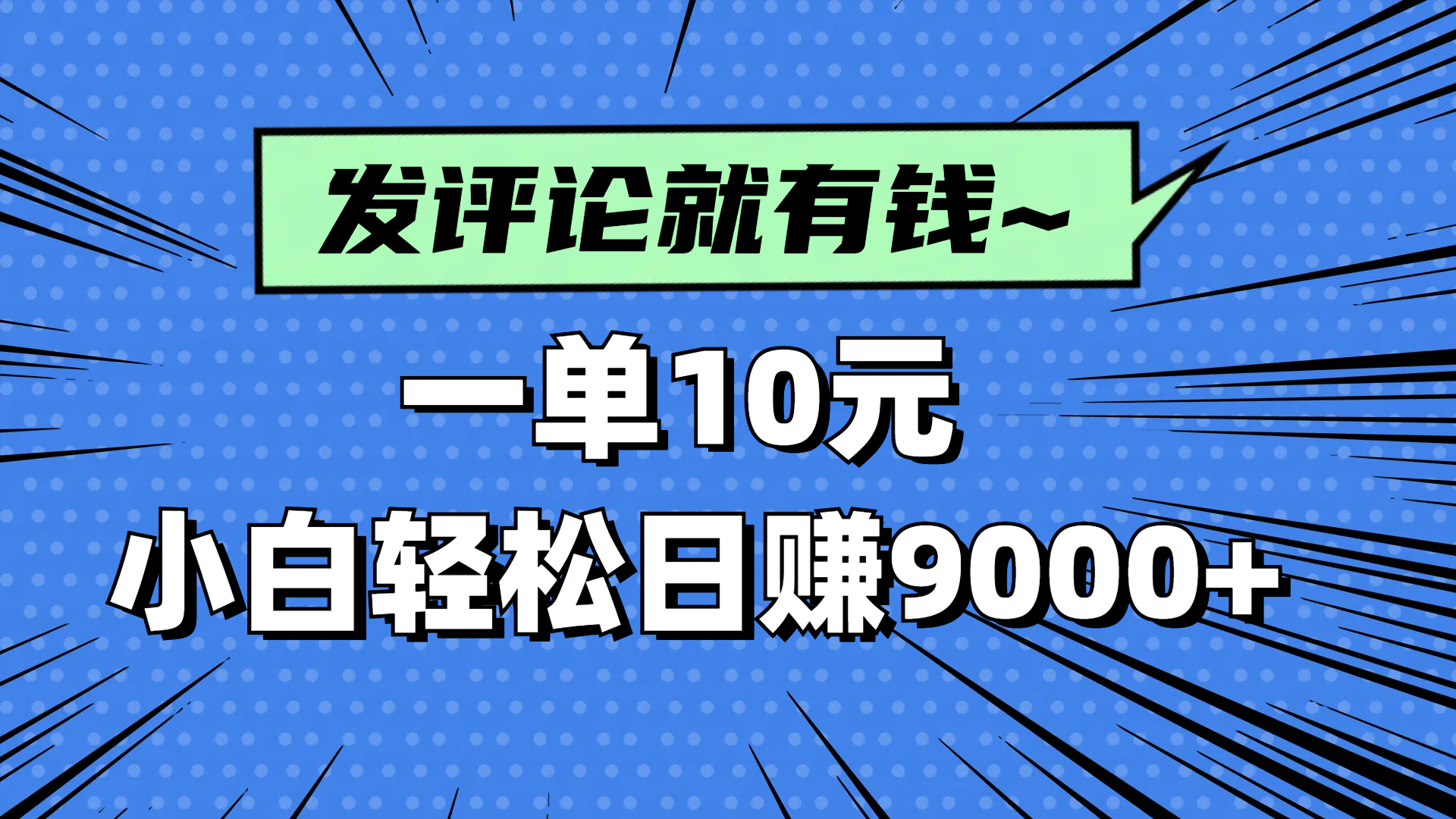 评论就有收益，一单10元，小白也能轻松日赚9000+-彼飞网创