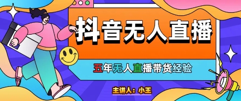 美妆店老板亲测：抖音无人直播自动成交1000单/天【揭秘】-彼飞网创