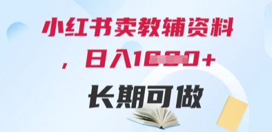 小红书卖教辅资料，日入多张，轻松上手 长期可做-彼飞网创