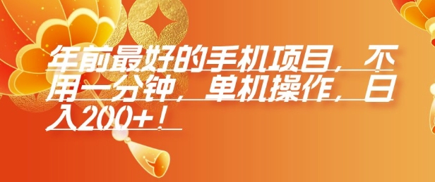 年前最好的手机项目，不用一分钟，单机操作，日入2张【揭秘】-彼飞网创