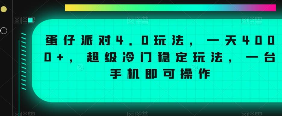 蛋仔派对4.0玩法，一天4000+，超级冷门稳定玩法，一台手机即可操作【揭秘】-彼飞网创