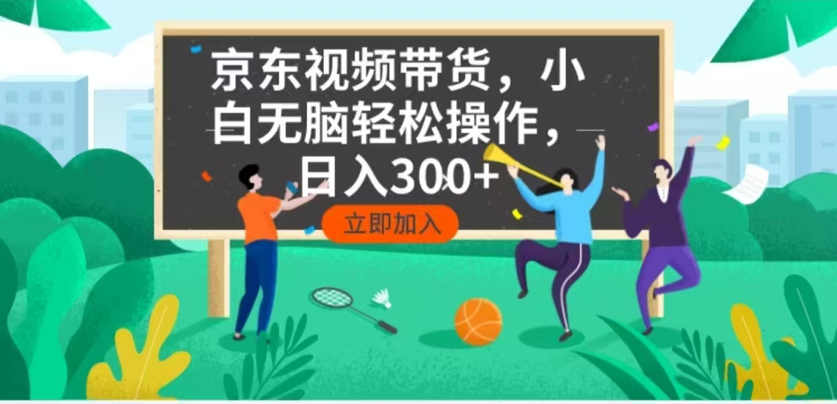 京东短视频带货，小白无脑操作，每天五分钟，轻松日入300+-彼飞网创