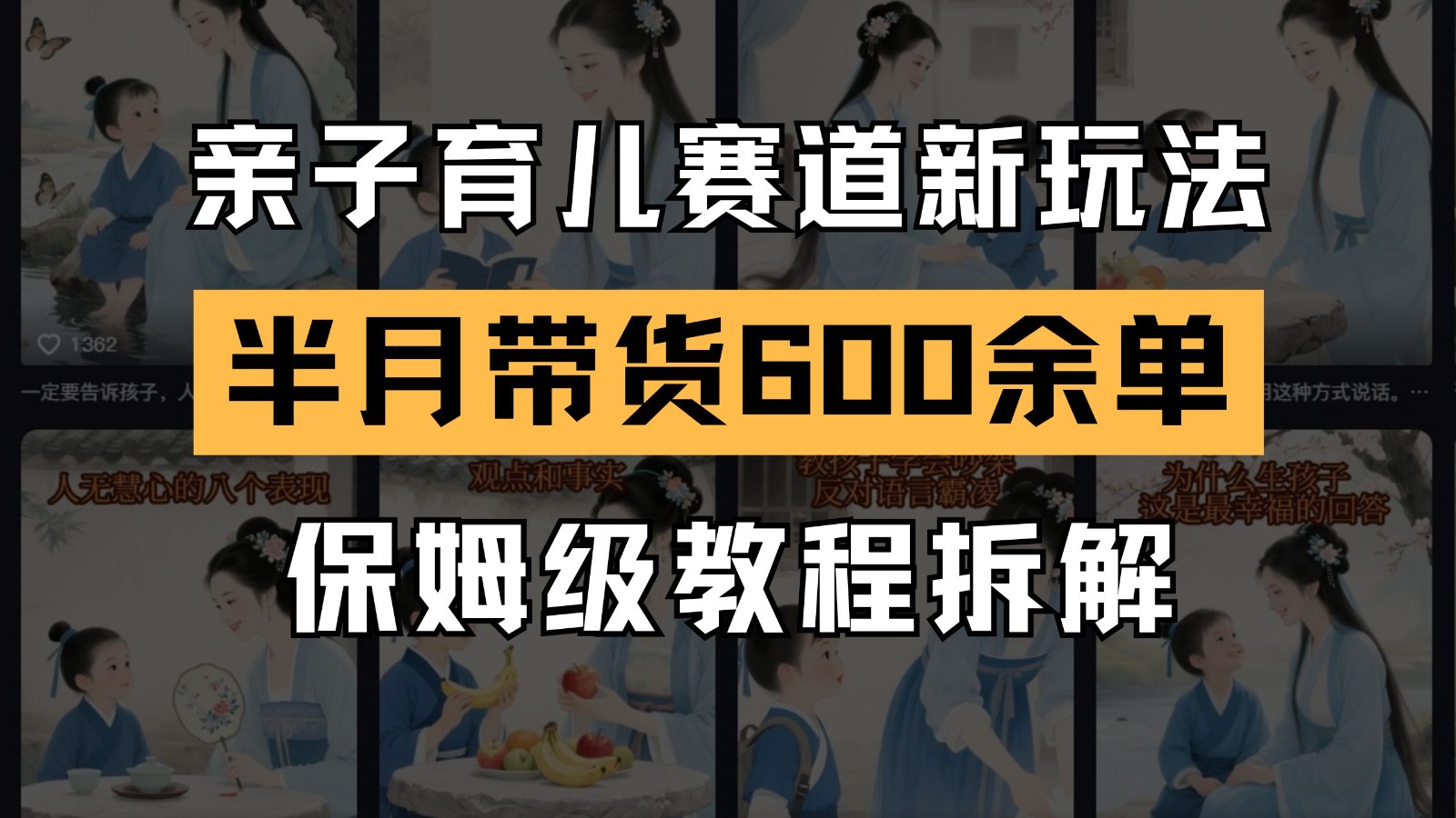 AI亲子育儿赛道新玩法 新号半个月带货600多单 保姆级教程拆解-彼飞网创