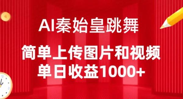 AI秦始皇跳舞，简单上传图片和视频，单日收益1000+【揭秘】-彼飞网创