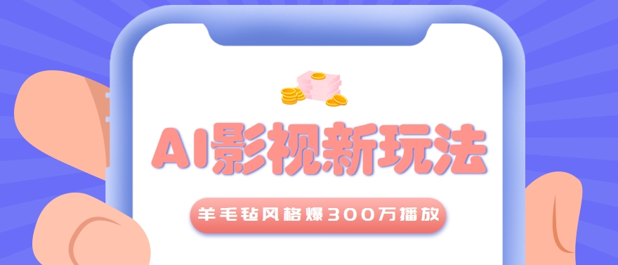 利用AI把经典影视换成羊毛毡风格，爆了300万播放，详细教程+提示词-彼飞网创