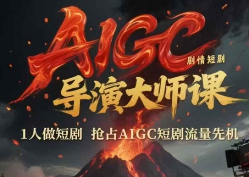 AIGC剧情短剧导演大师课，1人做短剧，抢占AIGC短剧流量先机-彼飞网创