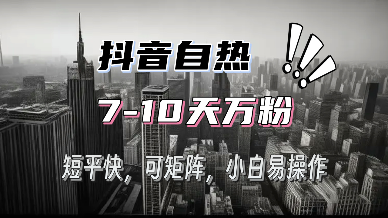 抖音自热涨粉3天千粉，7天万粉，操作简单，轻松上手，可矩阵放大-彼飞网创