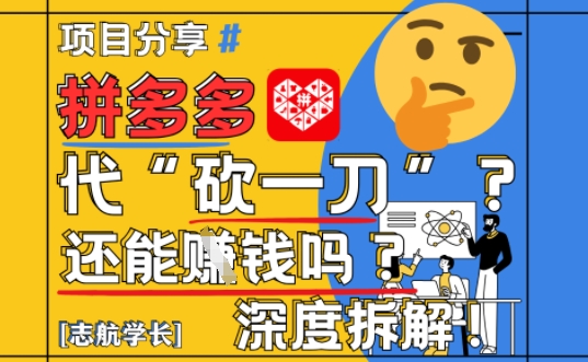 【2025最新】拼多多代坎助力项目深度拆解：还能挣钱吗?全流程玩法-彼飞网创