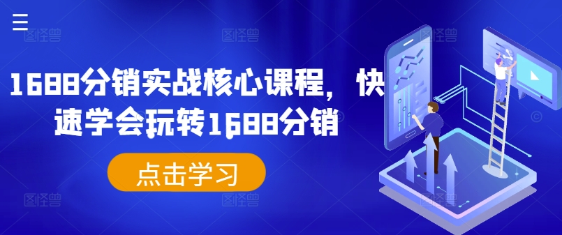1688分销实战核心课程，快速学会玩转1688分销-彼飞网创